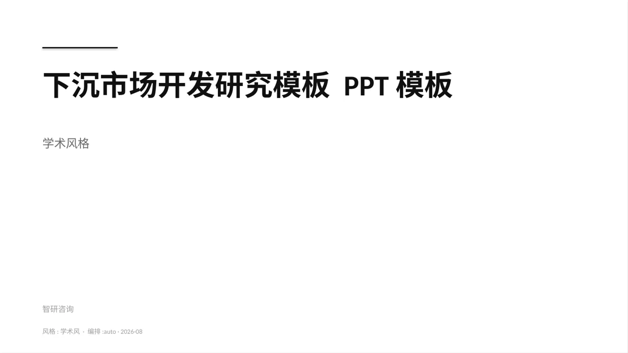 下沉市场开发研究模板 PPT模板