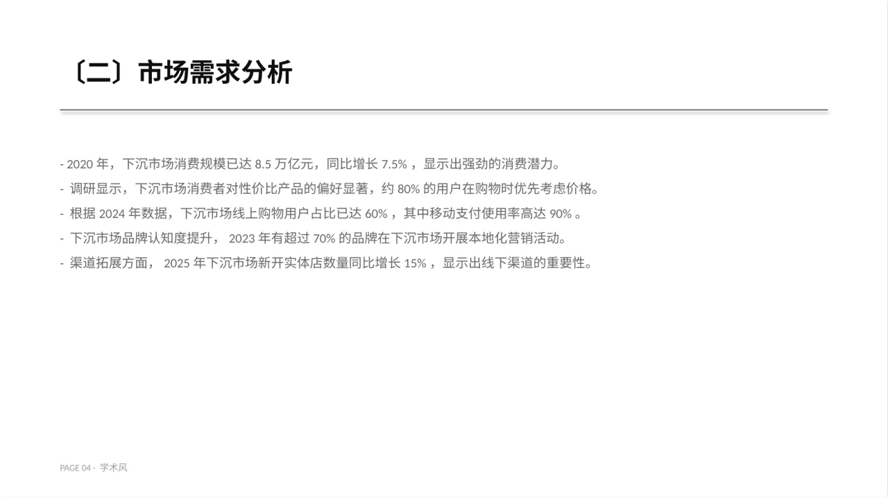 下沉市场开发研究模板 PPT模板 第4页预览