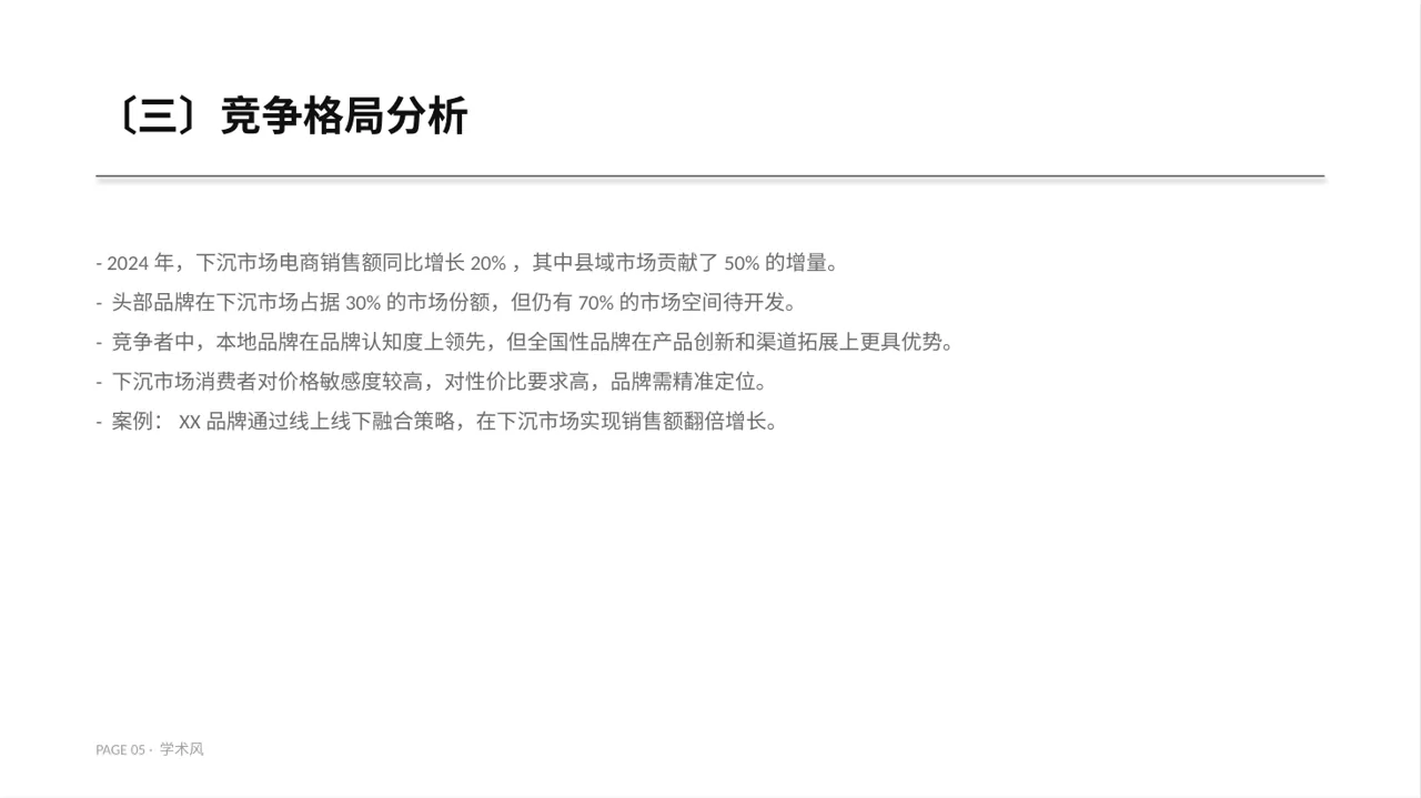 下沉市场开发研究模板 PPT模板 第5页预览