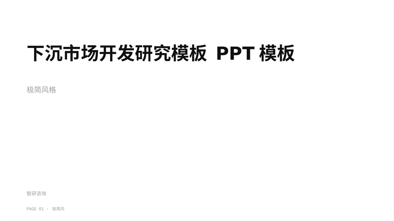 下沉市场开发研究模板 PPT模板（黑白极简风）-3