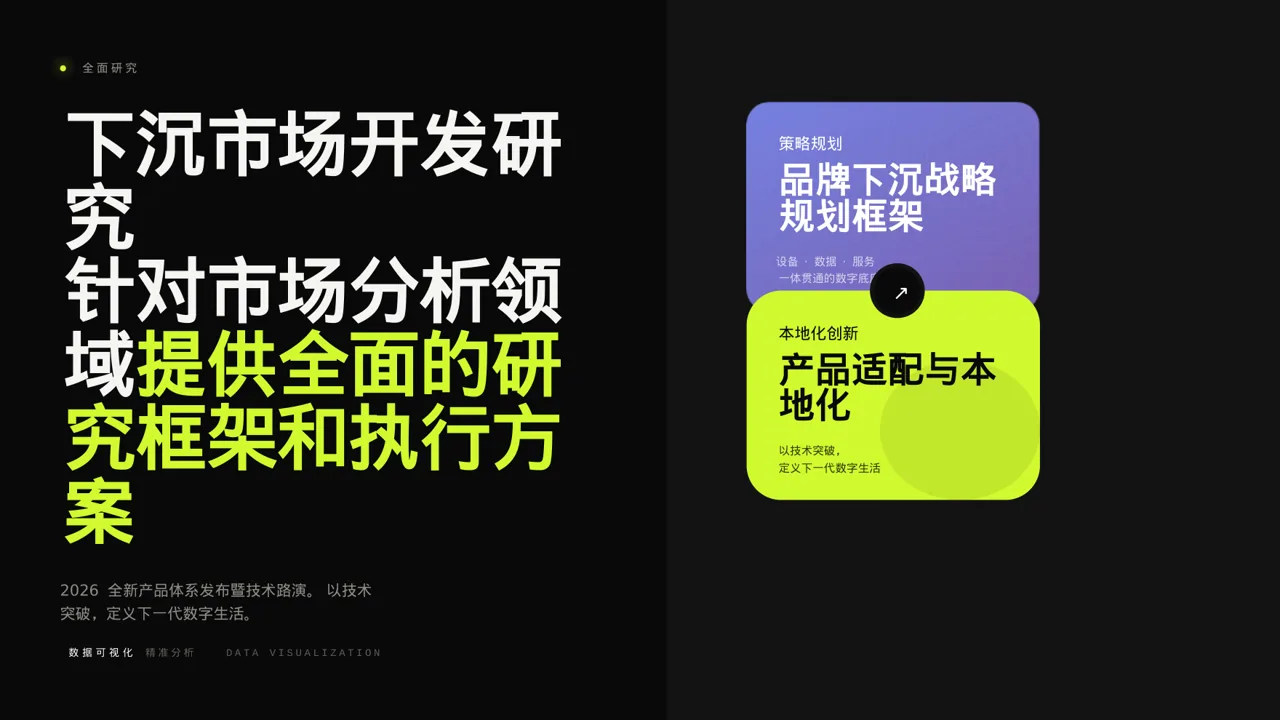下沉市场开发研究模板PPT模板（深色科技风）