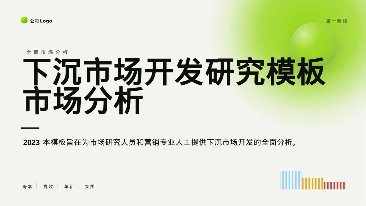 下沉市场开发研究模板 PPT模板