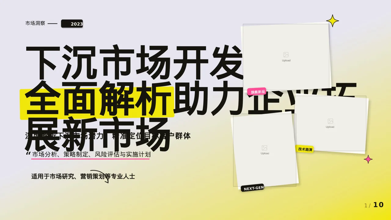 下沉市场开发研究模板 PPT模板（新中式）-4