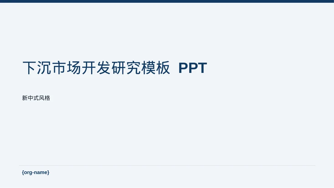 下沉市场开发研究模板 PPT模板（新中式）-5