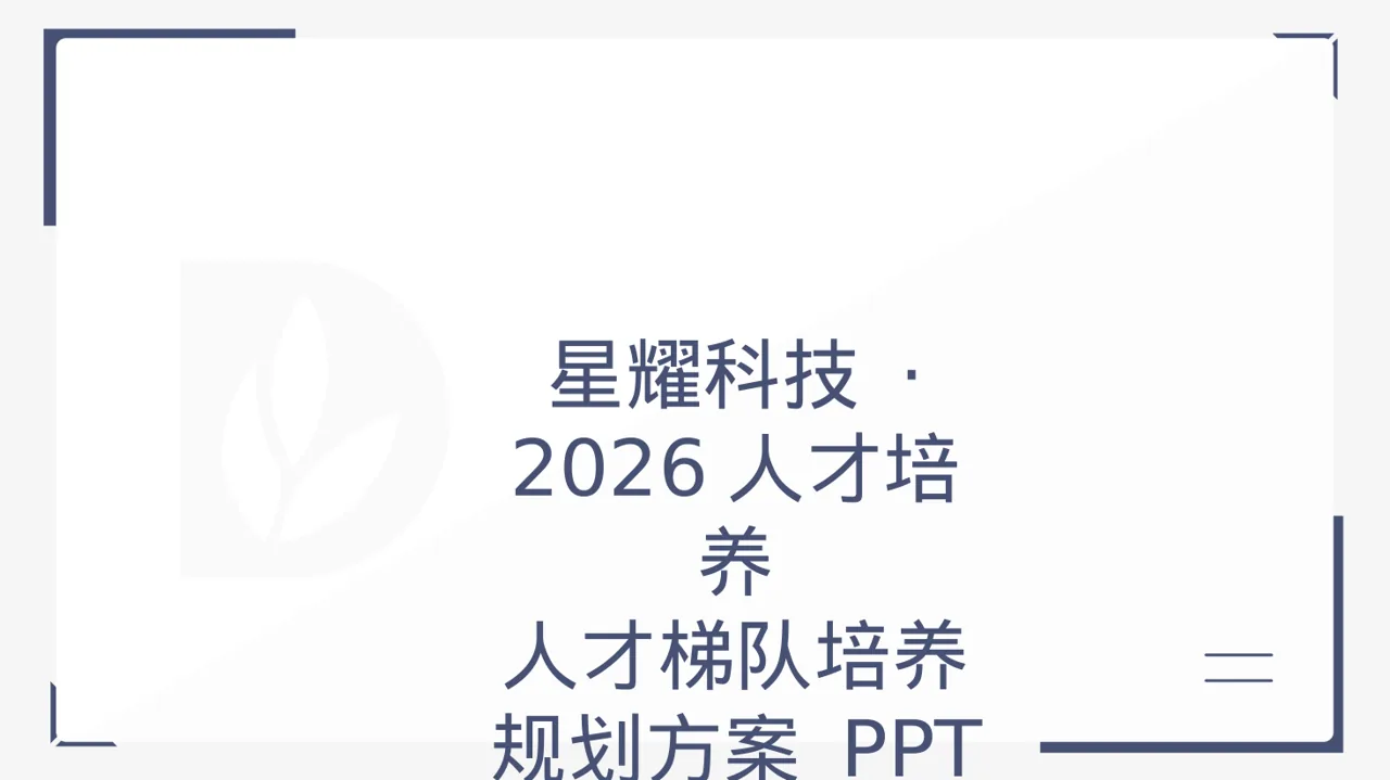 人才梯队培养规划方案 PPT模板（黑白极简风）