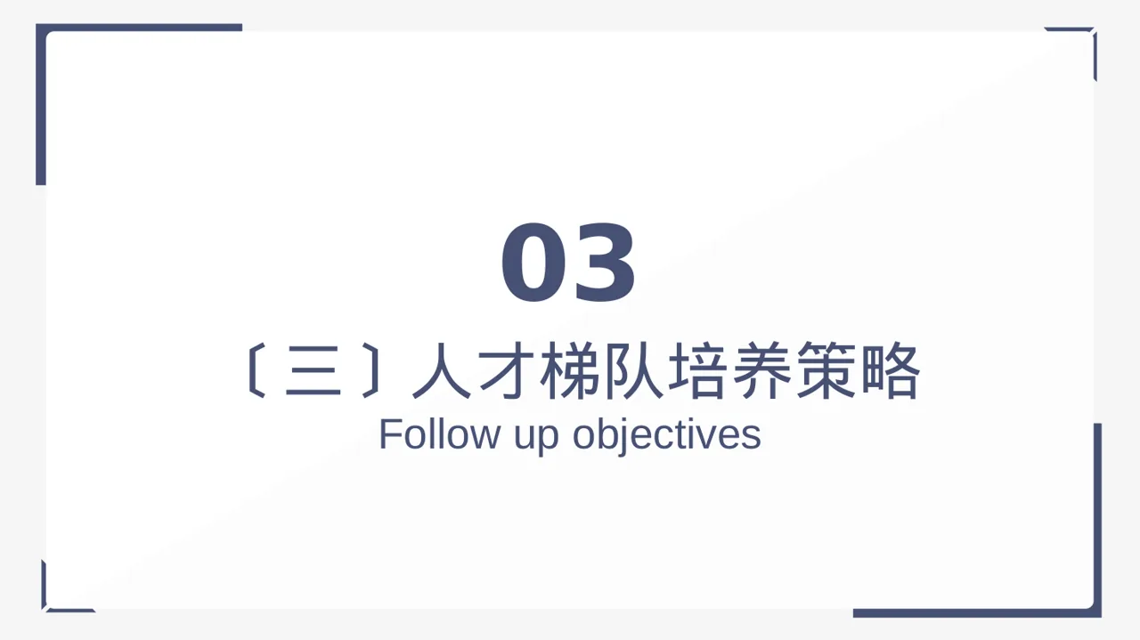 人才梯队培养规划方案 PPT模板（黑白极简风） 第10页预览