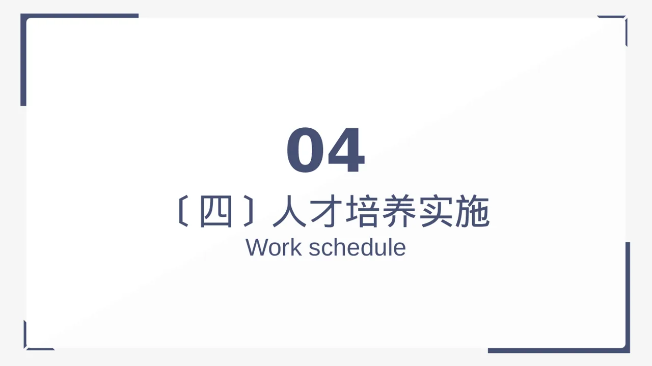 人才梯队培养规划方案 PPT模板（黑白极简风） 第12页预览