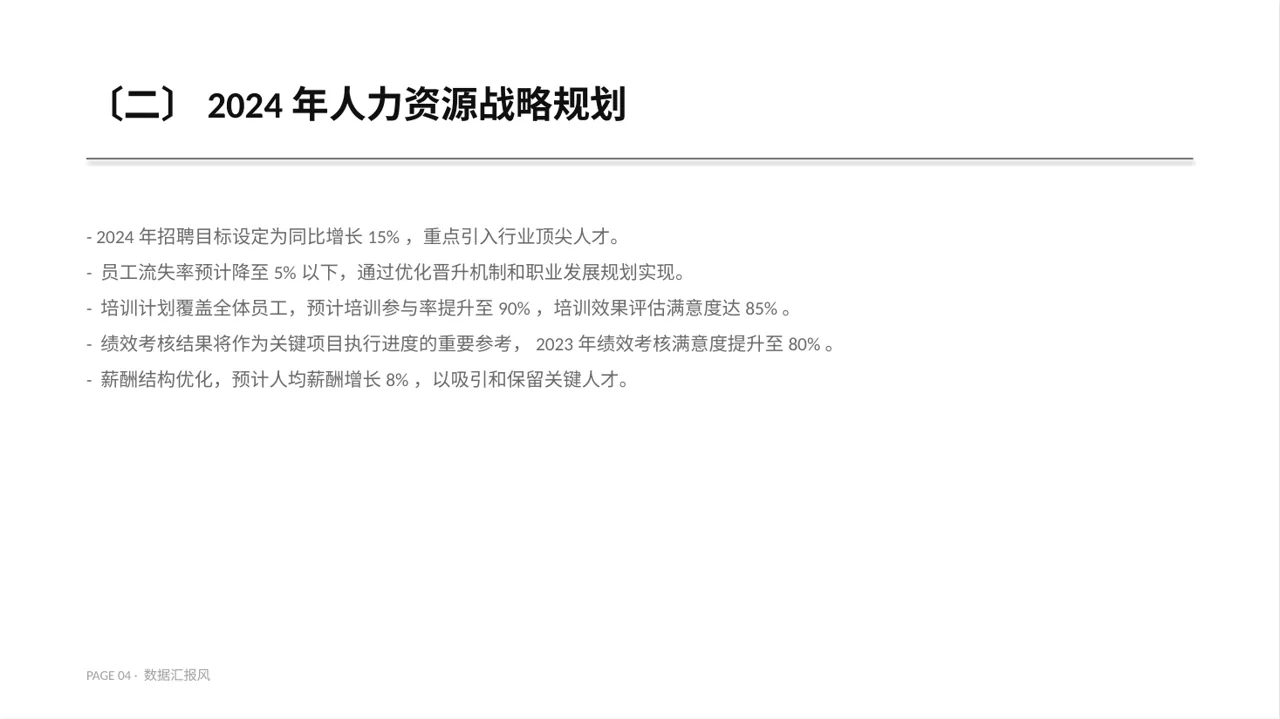 人力资源全年工作计划 PPT模板（数据图表风） 第4页预览