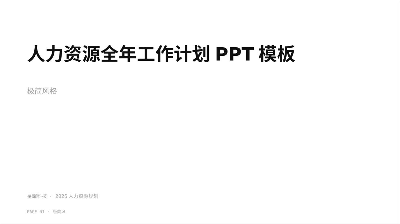 人力资源全年工作计划PPT模板（黑白极简风）-2