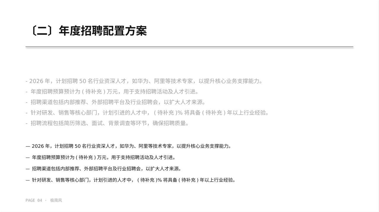 人力资源全年工作计划PPT模板（黑白极简风）-2 第4页预览