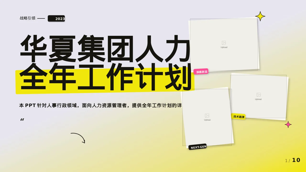 人力资源全年工作计划PPT模板