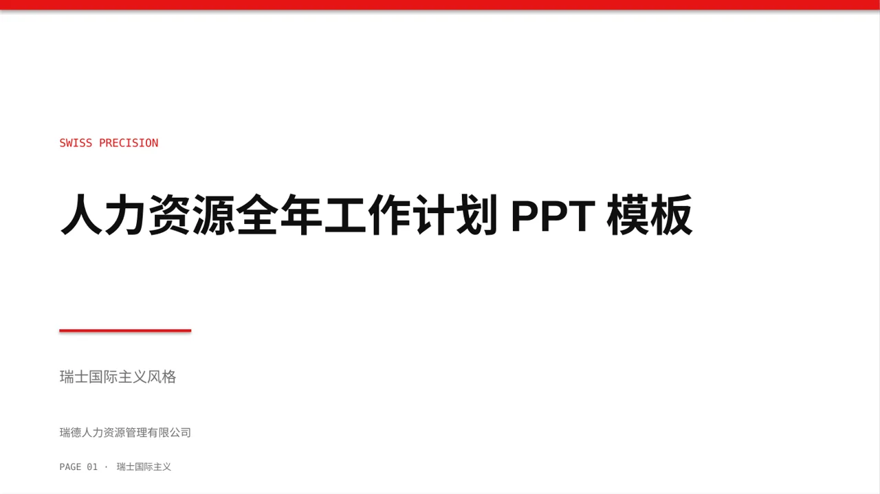 人力资源全年工作计划PPT模板