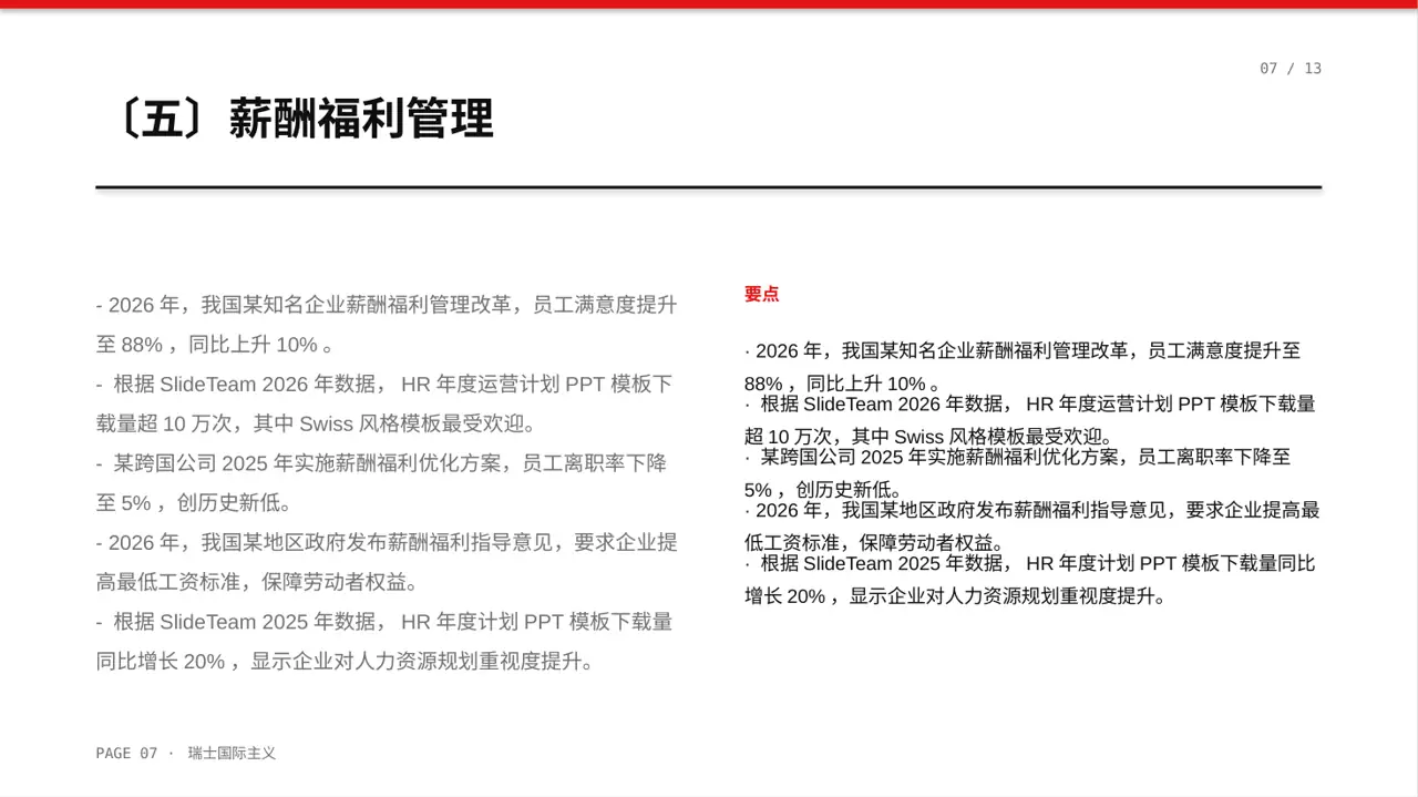 人力资源全年工作计划PPT模板 第7页预览