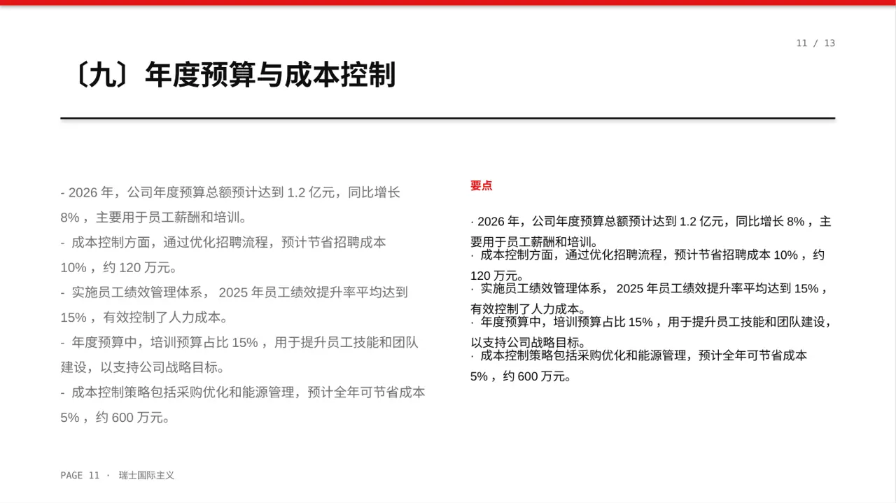 人力资源全年工作计划PPT模板 第11页预览
