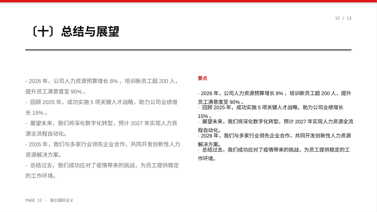 人力资源全年工作计划PPT模板 第12页预览
