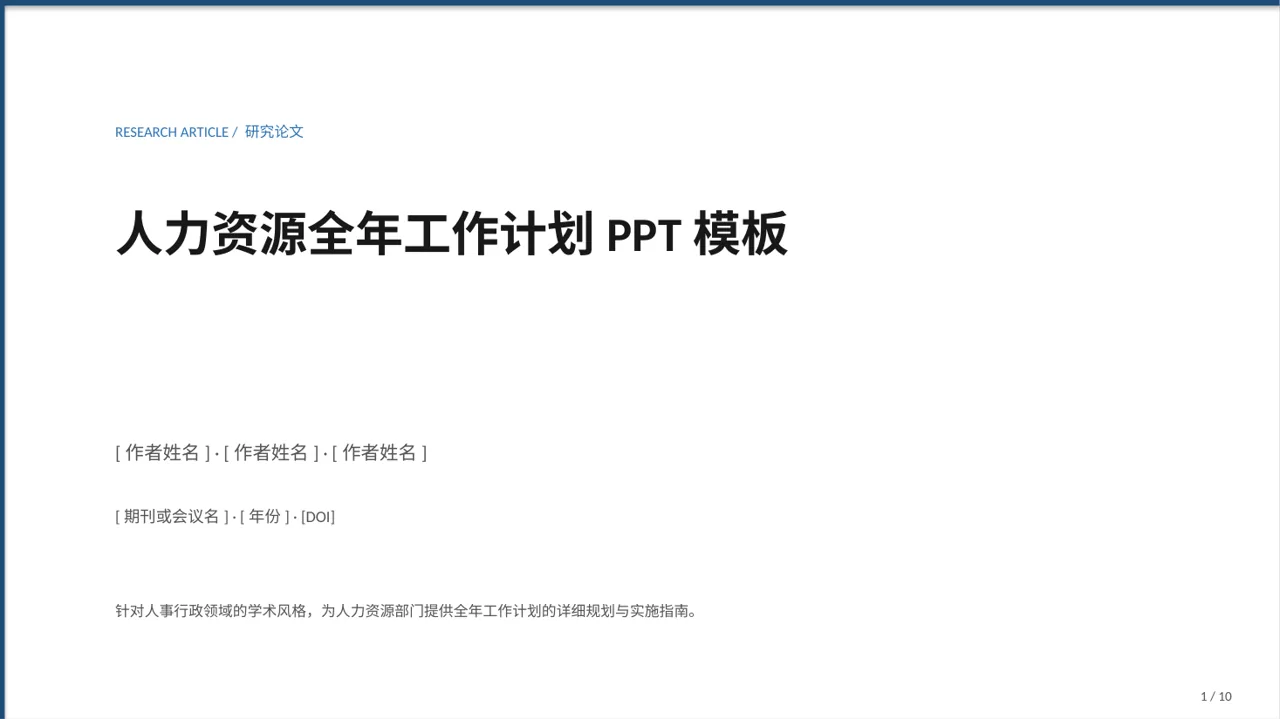 人力资源全年工作计划PPT模板