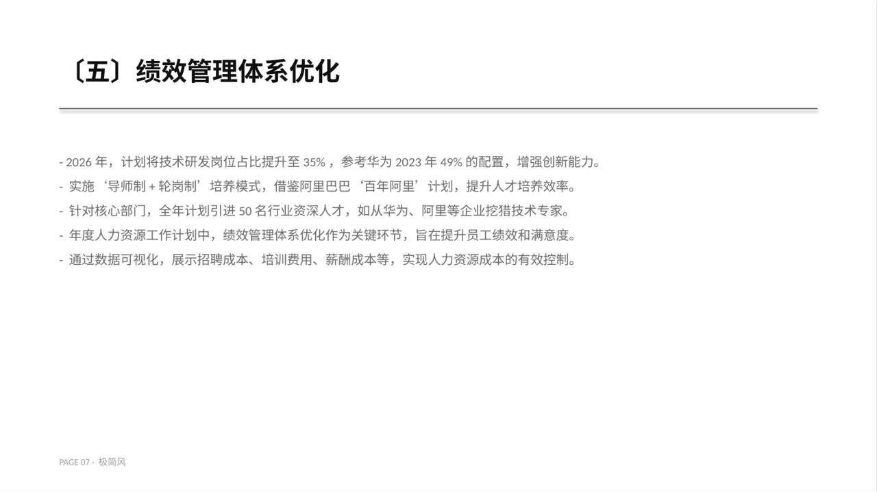人力资源全年工作计划 PPT模板（黑白极简风） 第7页预览