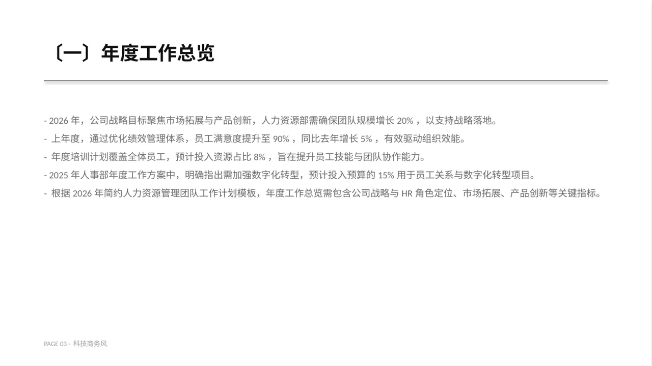 人力资源全年工作计划PPT模板（蓝色商务风） 第3页预览