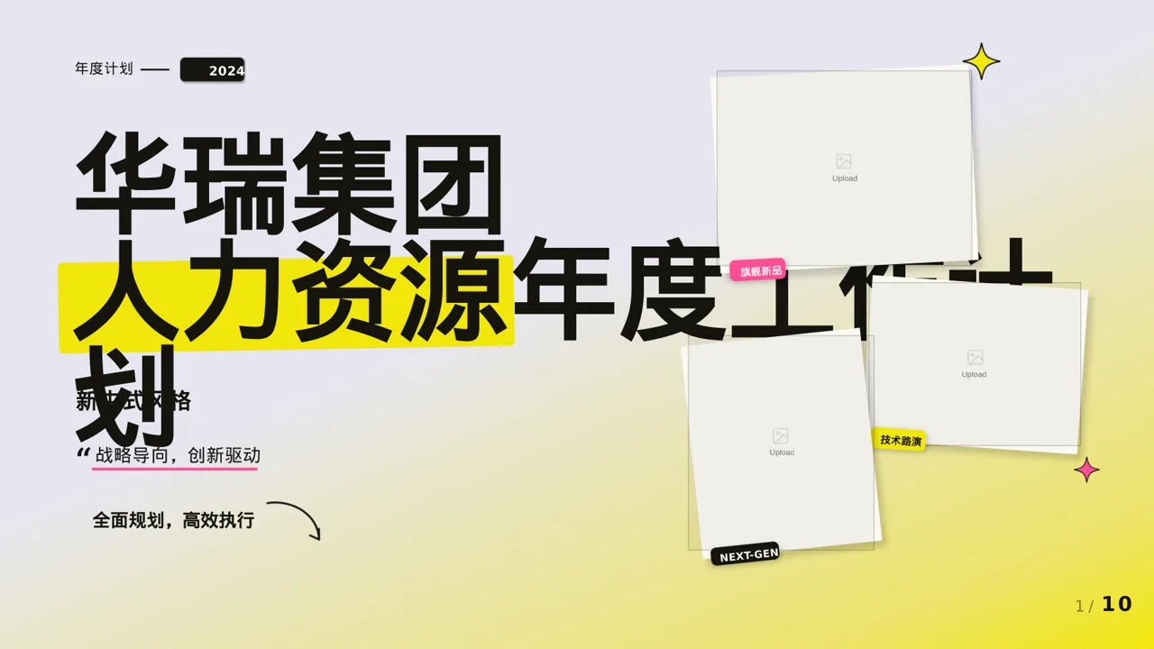 人力资源年度工作计划PPT模板