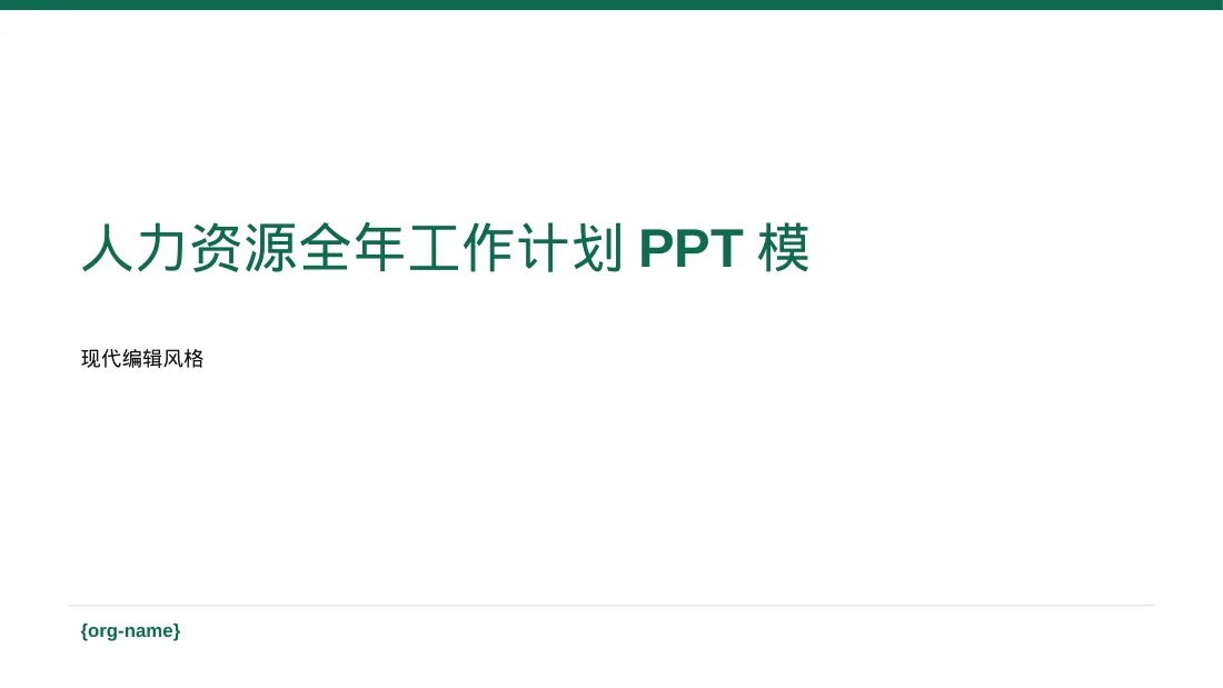 人力资源全年工作计划PPT模板（红黑杂志风）