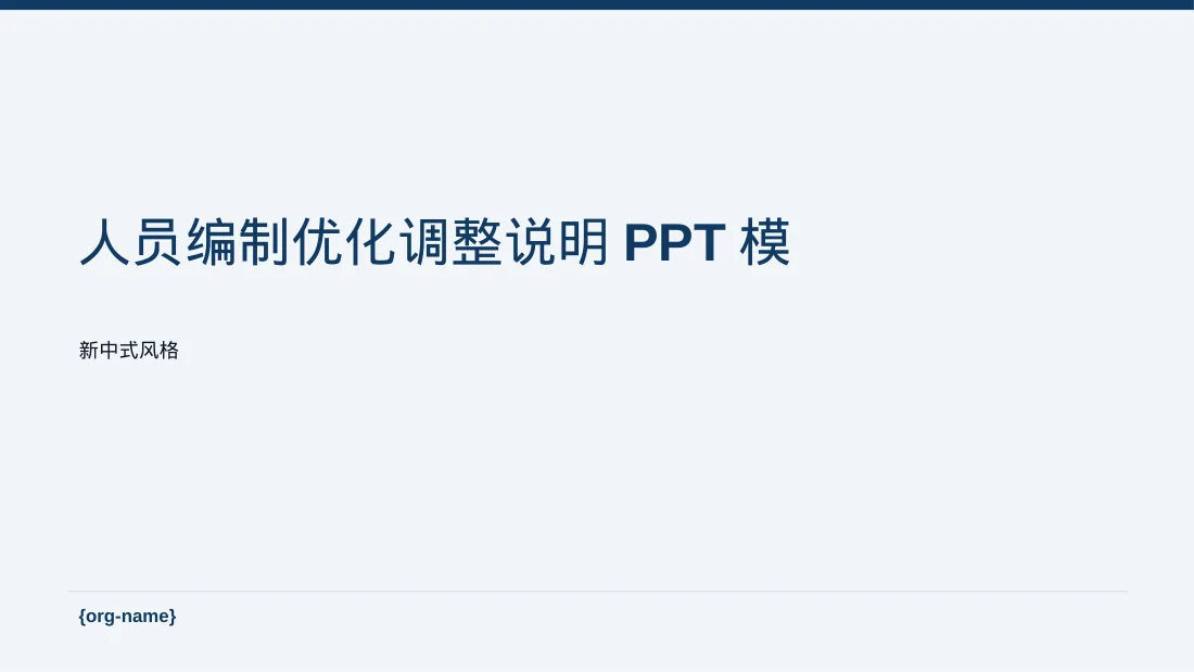 人员编制优化调整说明PPT模板