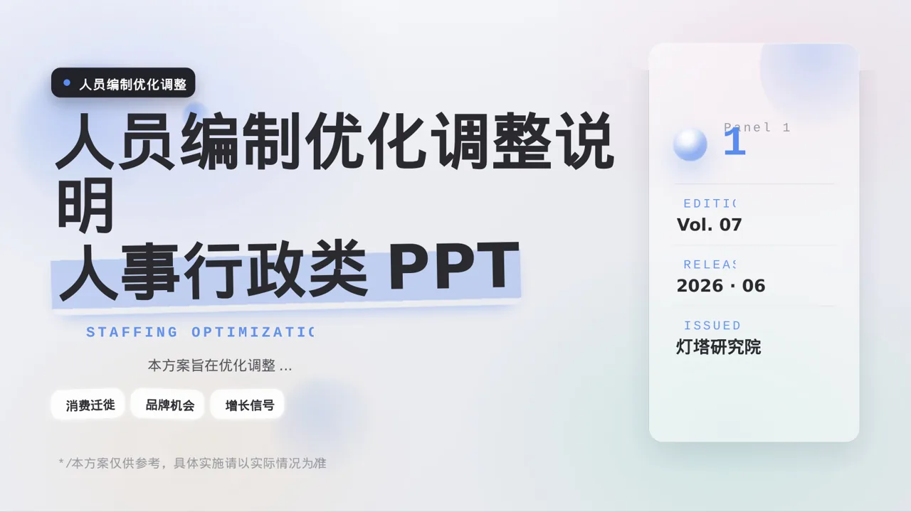 人员编制优化调整说明 PPT模板