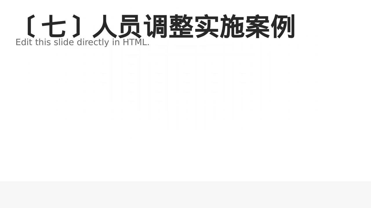 人员编制优化调整说明PPT模板 第8页预览