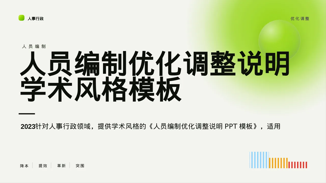 人员编制优化调整说明PPT模板