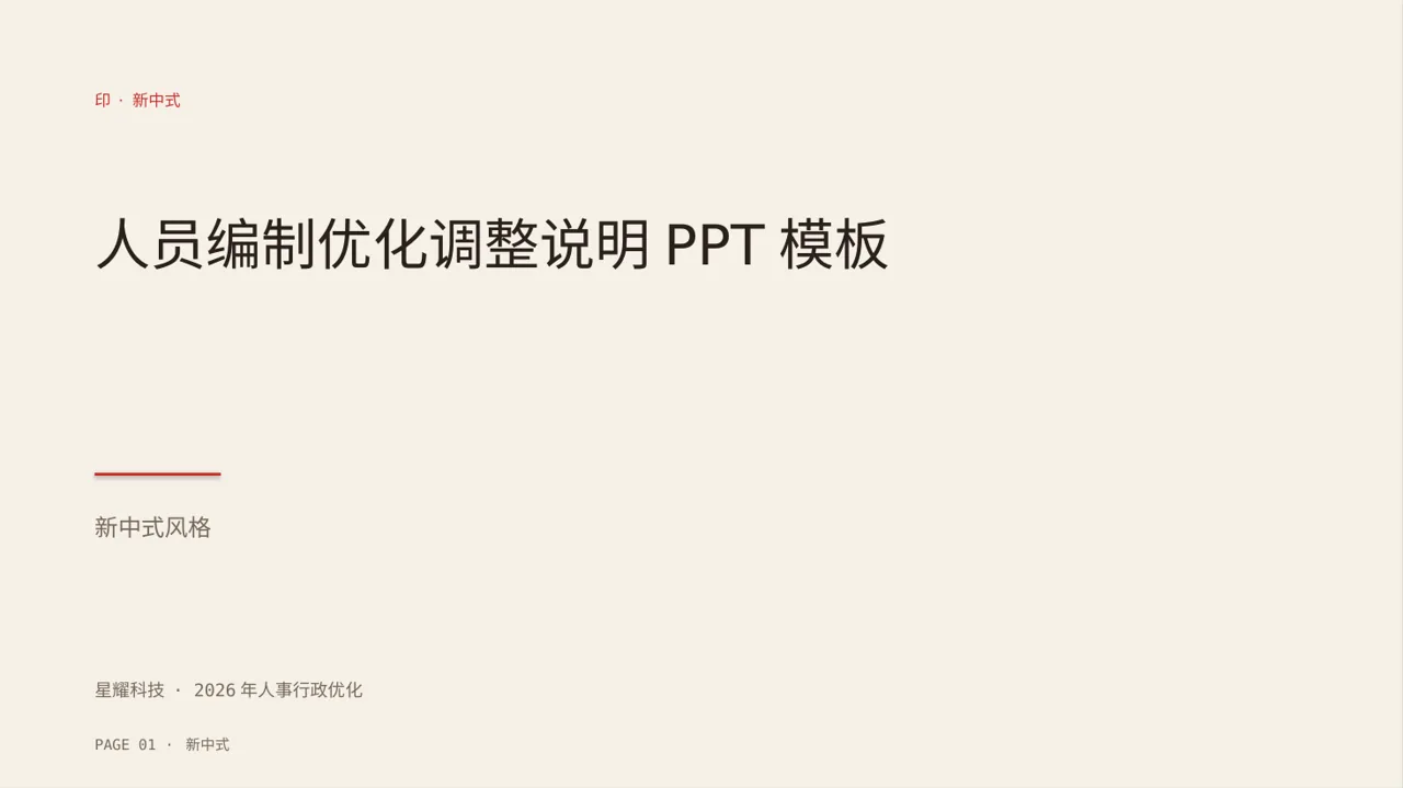 人员编制优化调整说明PPT模板