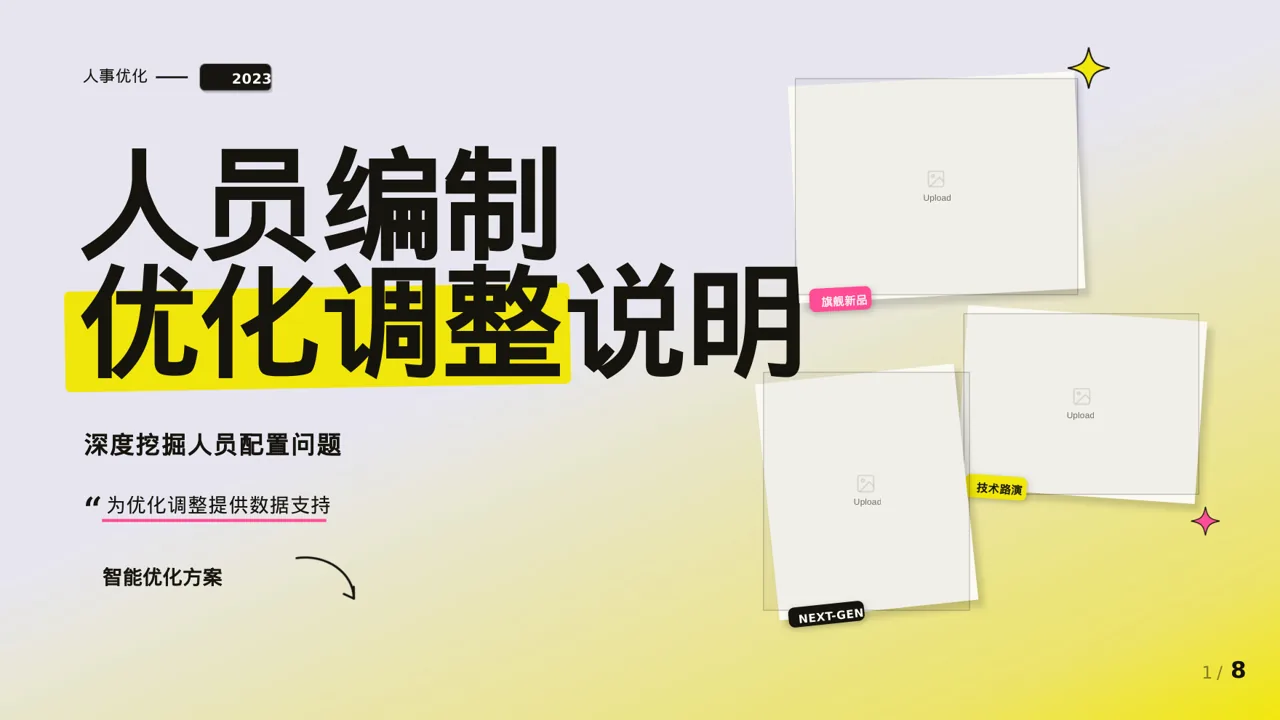 人员编制优化调整说明 PPT模板