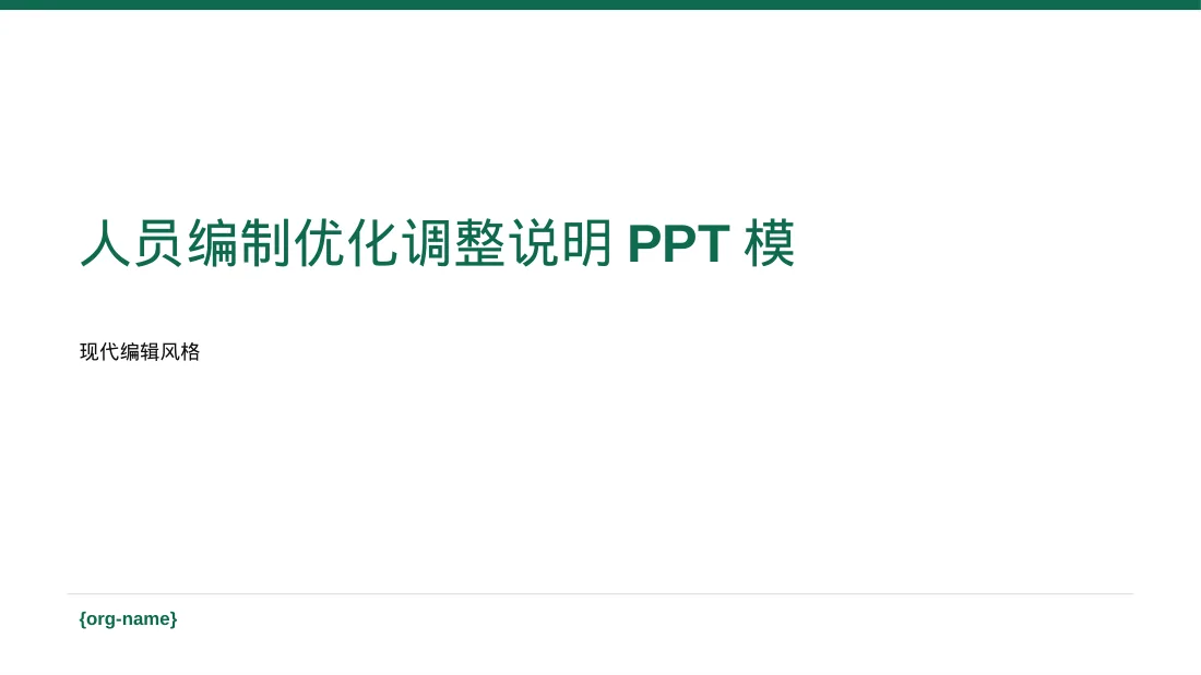人员编制优化调整说明PPT模板