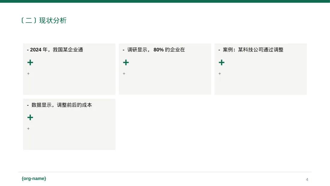 人员编制优化调整说明PPT模板 第4页预览