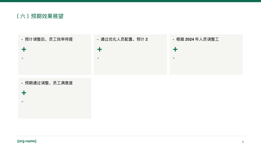 人员编制优化调整说明PPT模板 第8页预览