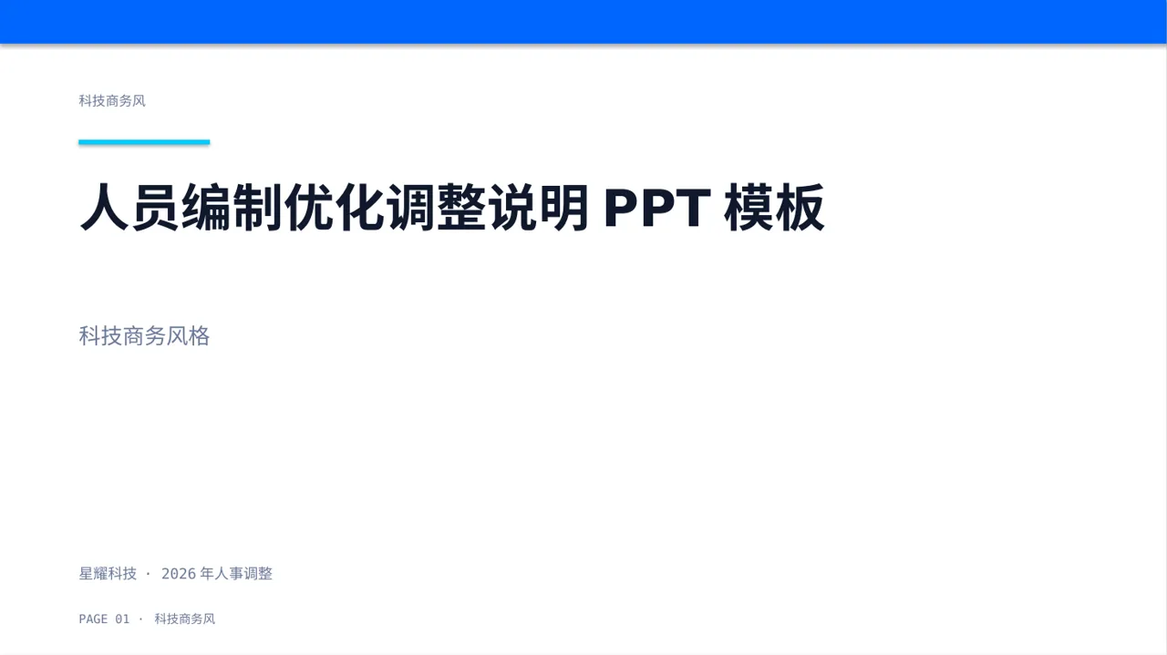 人员编制优化调整说明PPT模板