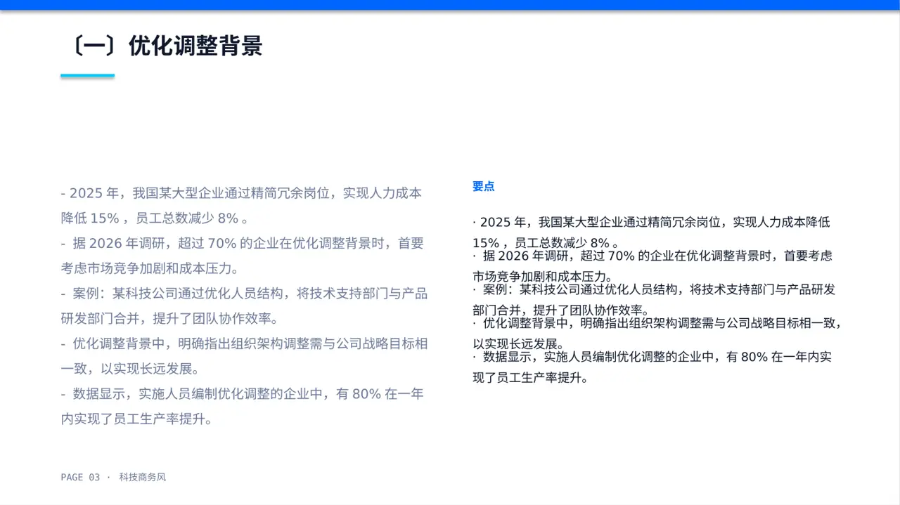 人员编制优化调整说明PPT模板 第3页预览