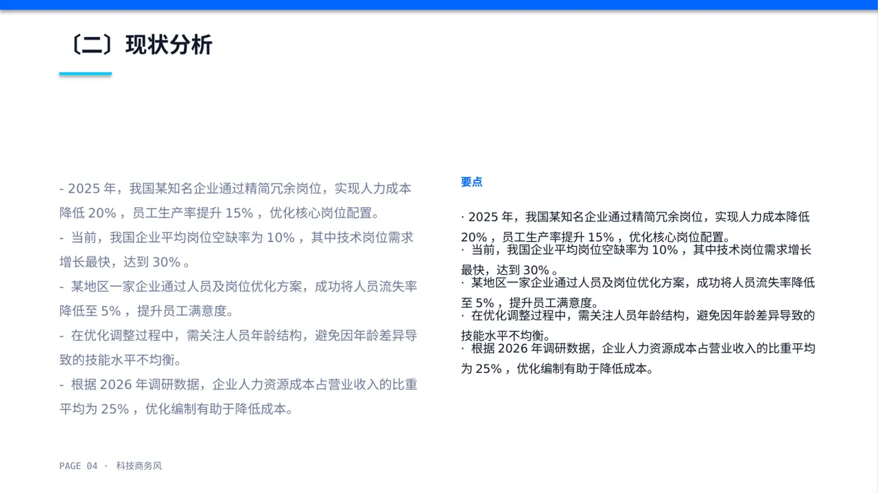 人员编制优化调整说明PPT模板 第4页预览