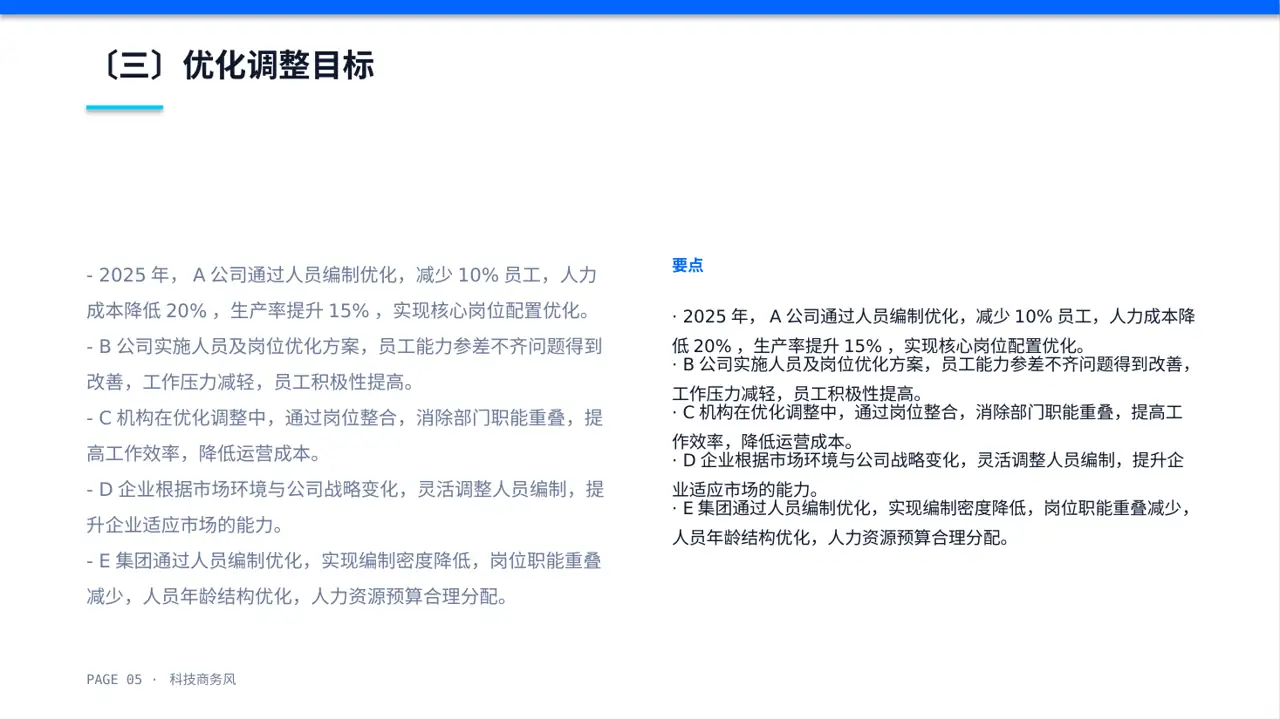 人员编制优化调整说明PPT模板 第5页预览