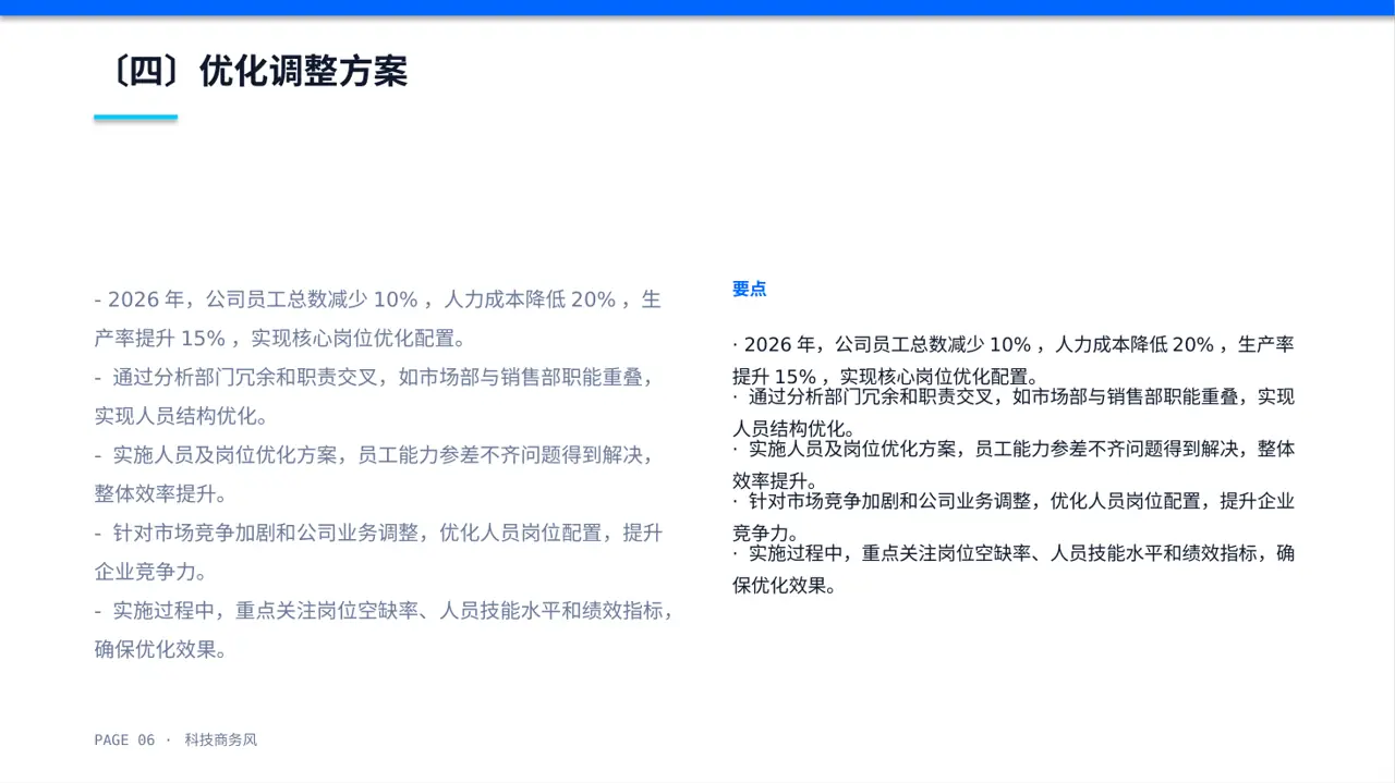 人员编制优化调整说明PPT模板 第6页预览