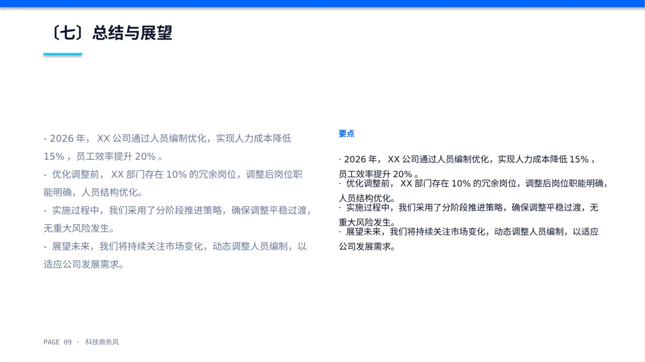 人员编制优化调整说明PPT模板 第9页预览