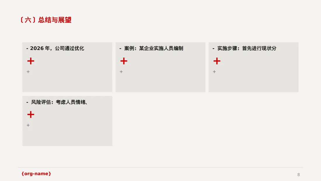 人员编制优化调整说明PPT模板 第8页预览