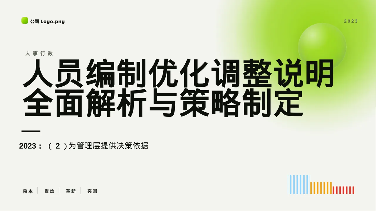 人员编制优化调整说明PPT模板