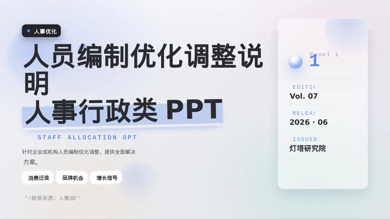 人员编制优化调整说明PPT模板