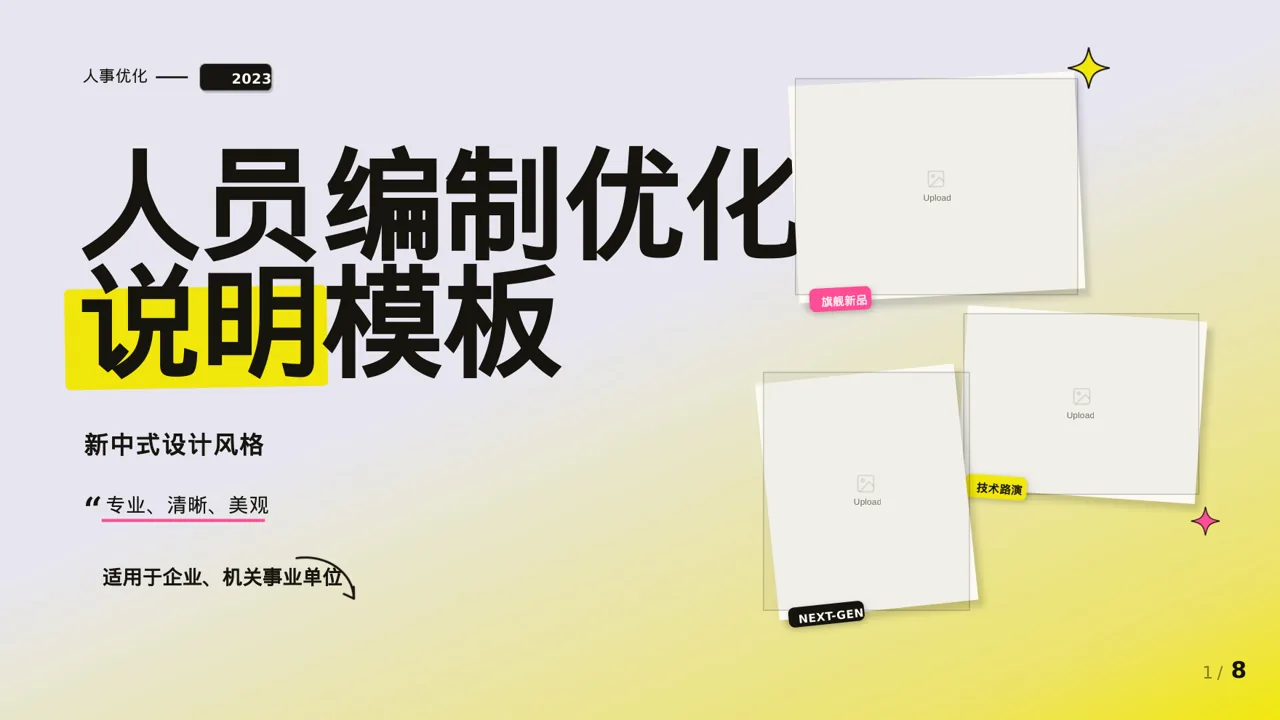 人员编制优化调整说明PPT模板