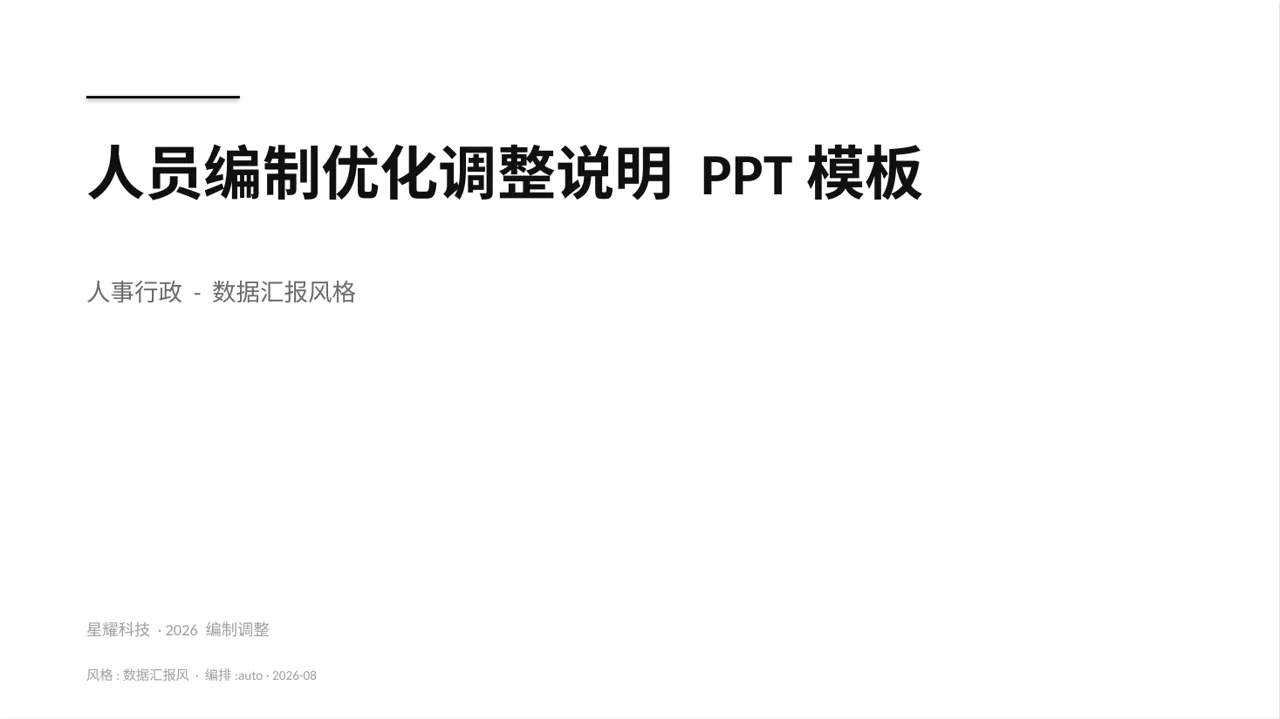 人员编制优化调整说明 PPT模板