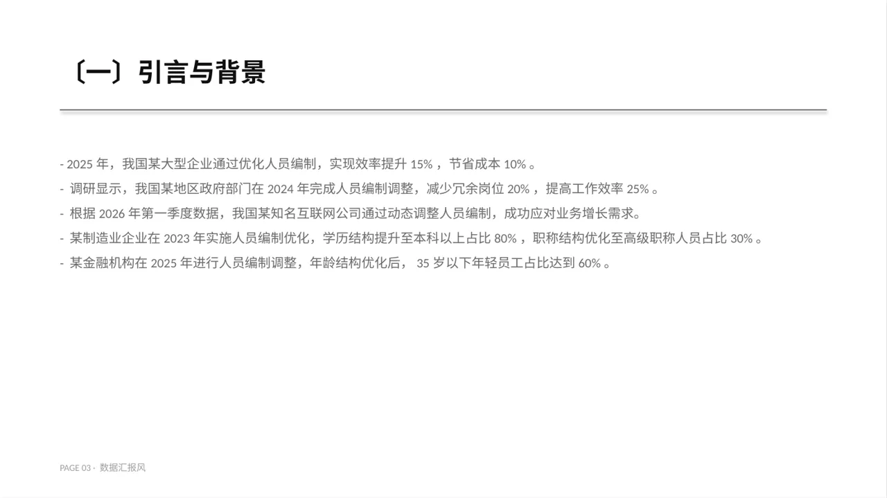 人员编制优化调整说明 PPT模板 第3页预览
