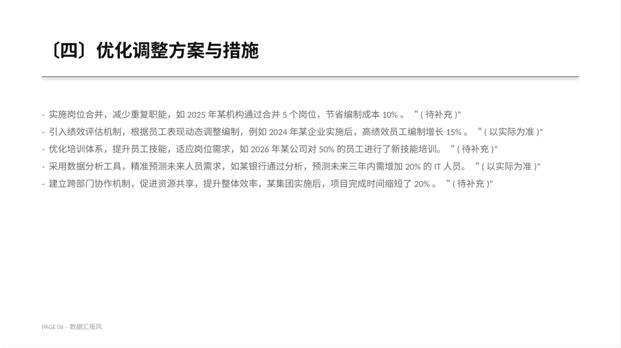 人员编制优化调整说明 PPT模板 第6页预览