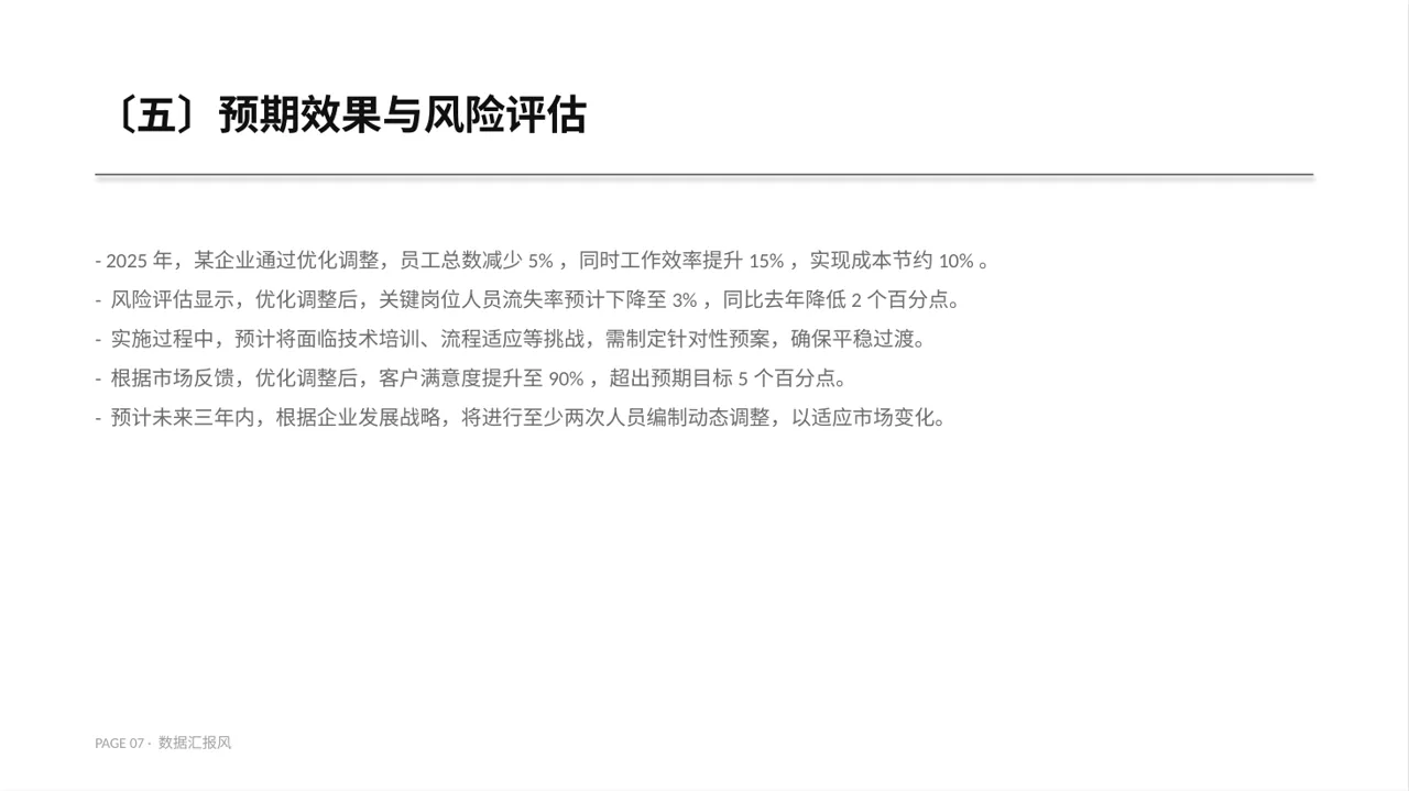 人员编制优化调整说明 PPT模板 第7页预览