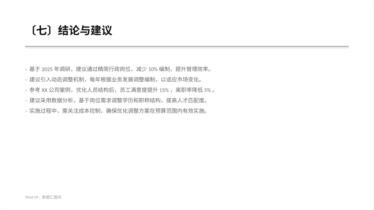 人员编制优化调整说明 PPT模板 第9页预览