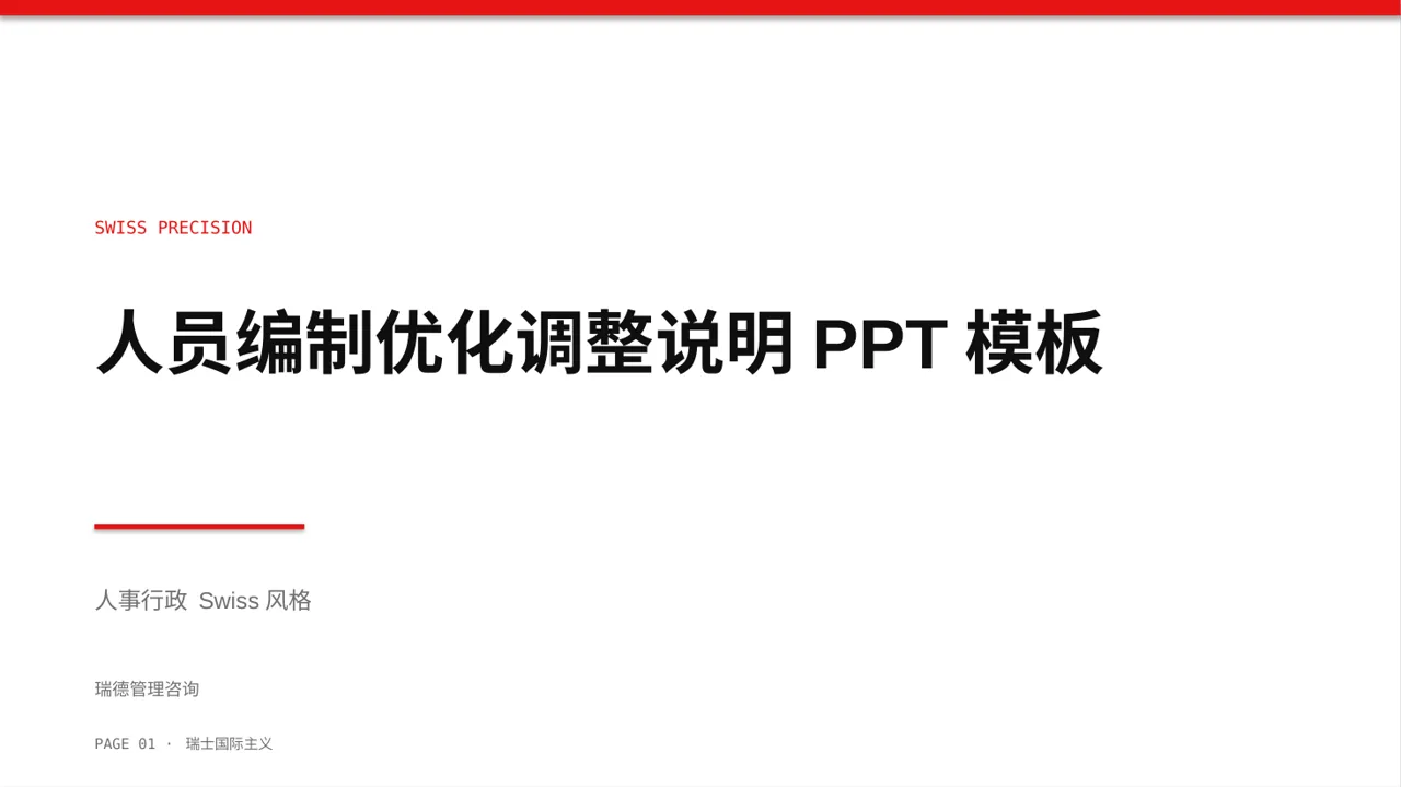 人员编制优化调整说明PPT模板