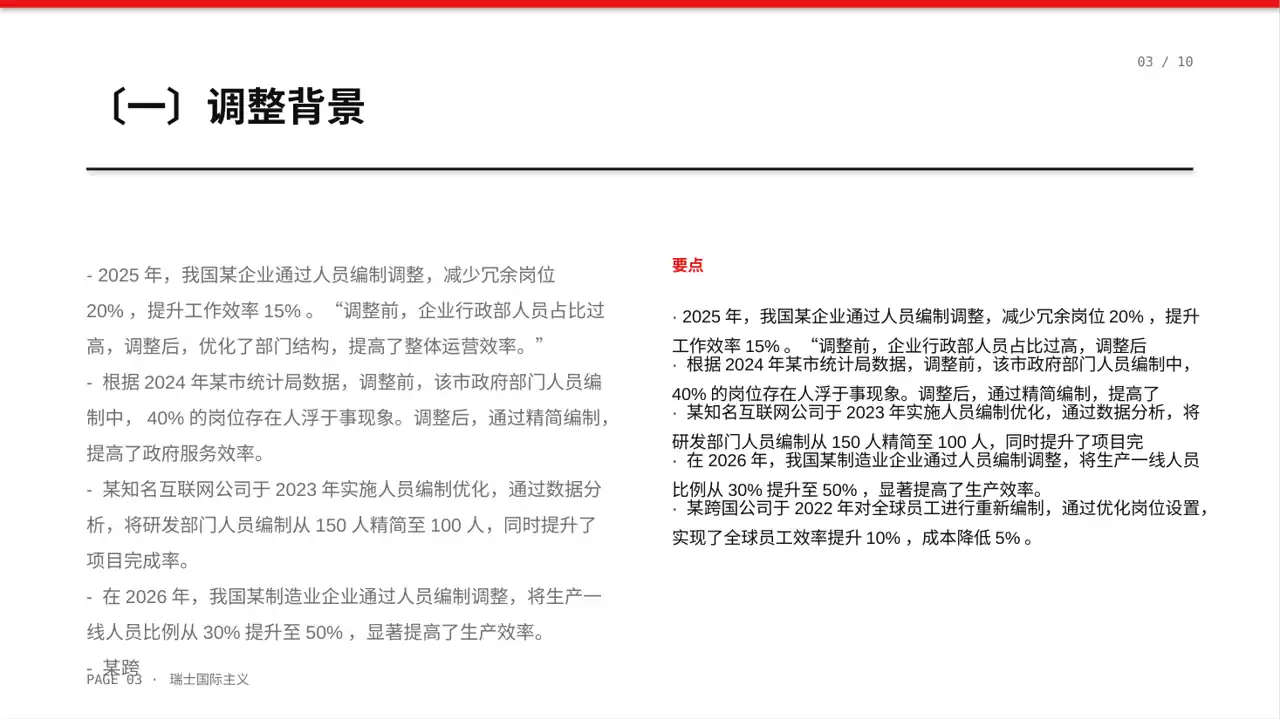 人员编制优化调整说明PPT模板 第3页预览